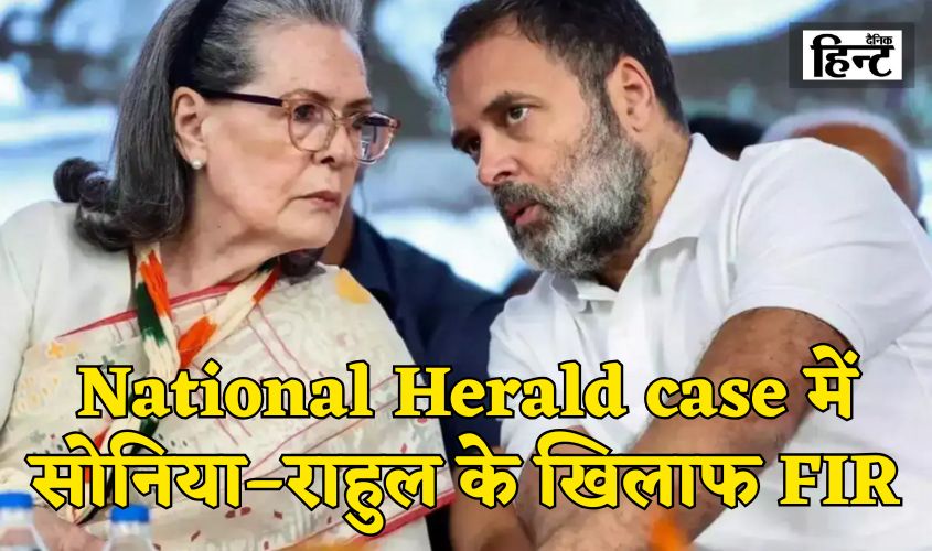 National Herald case: FIR against Sonia-Rahul in National Herald case