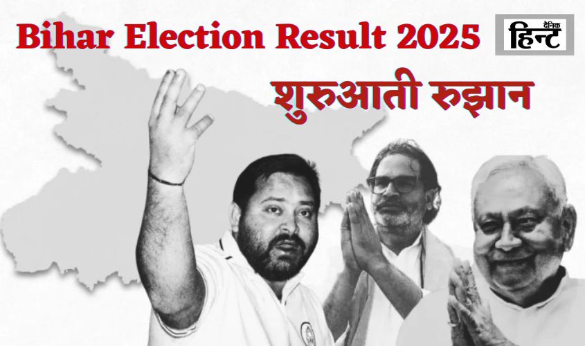Bihar Election Result 2025: Know who is in the fray