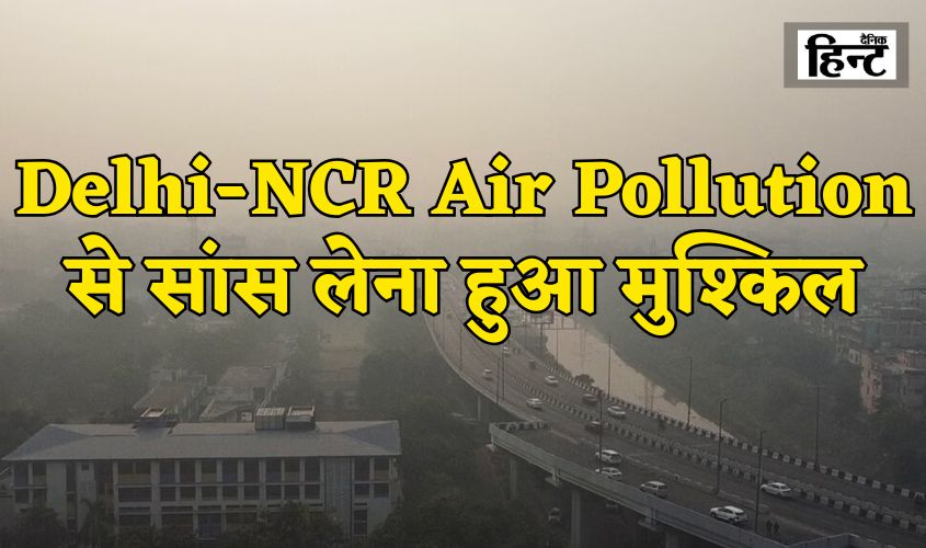 Delhi-NCR Air Pollution: नोएडा-गाजियाबाद बने गैस चैंबर