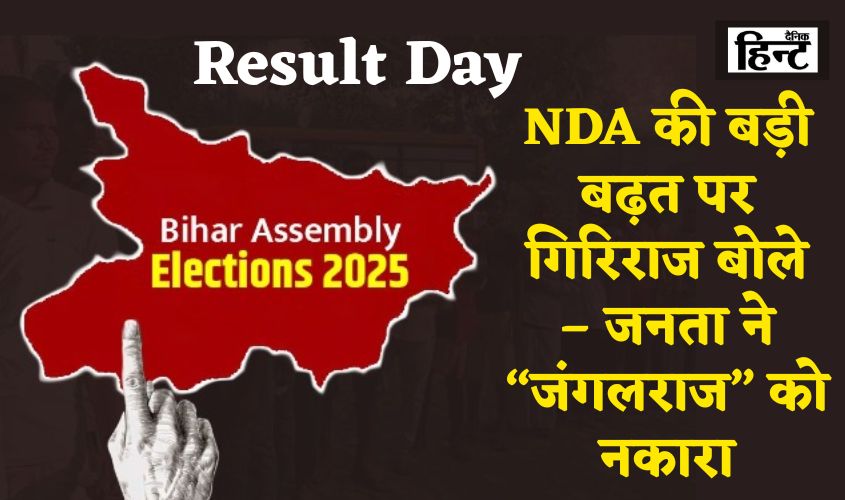 Bihar Election Result day: बिहार में NDA की बड़ी बढ़त, गिरिराज बोले...