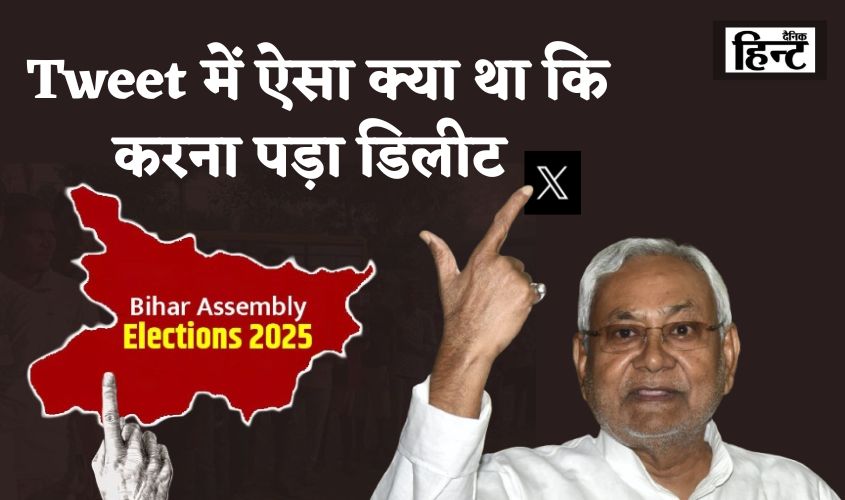 Bihar Election Result day: बिहार चुनाव में जीत से पहले जेडीयू ने किया ट्वीट, जानें आखिर Tweet में ऐसा क्या था कि करना पड़ा डिलीट