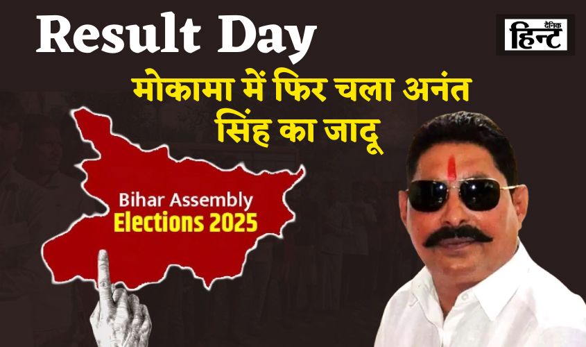 Bihar Election Result 2025: Bihar Election Result 2025: Anant Singh's magic works again in Mokama