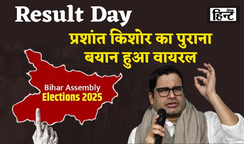 Bihar Election Result 2025: Prashant Kishor's old statement goes viral