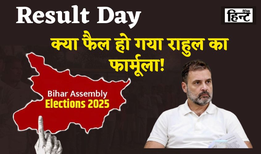 Bihar Election Result 2025: Has Rahul's formula failed?