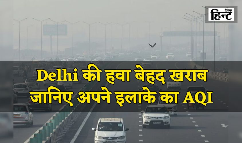 Delhi Air Pollution: राजधानी के ऊपर धुंध और स्मॉग की छाई मोटी परत, हवा की हालत बेहद खराब, जानिए अपने इलाके का AQI