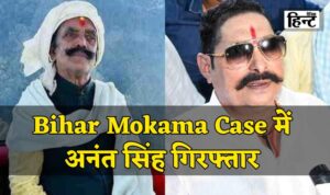 Bihar Mokama Case