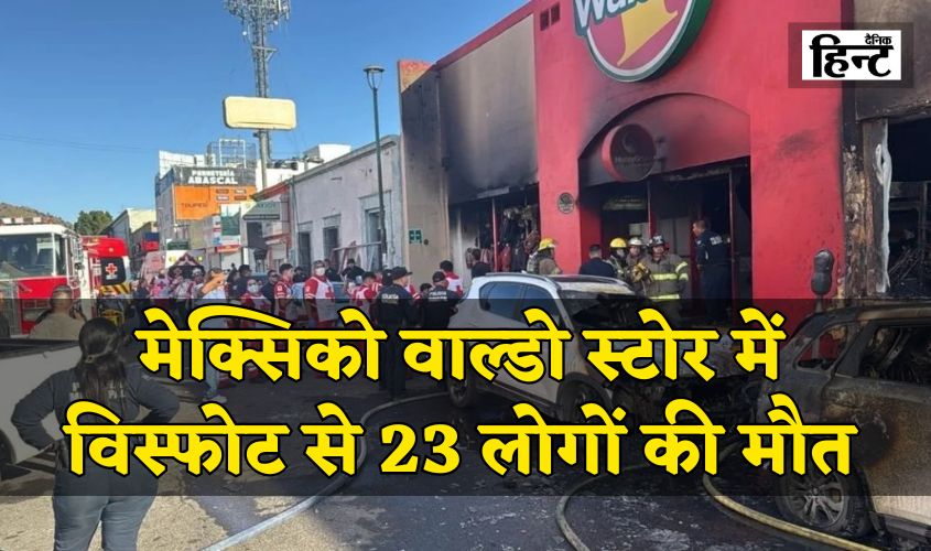 Mexico Supermarket Explosion: मेक्सिको वाल्डो स्टोर में विस्फोट से 23 लोगों की मौत, बच्चों समेत कई घायल, राष्ट्रपति ने जताई संवेदना