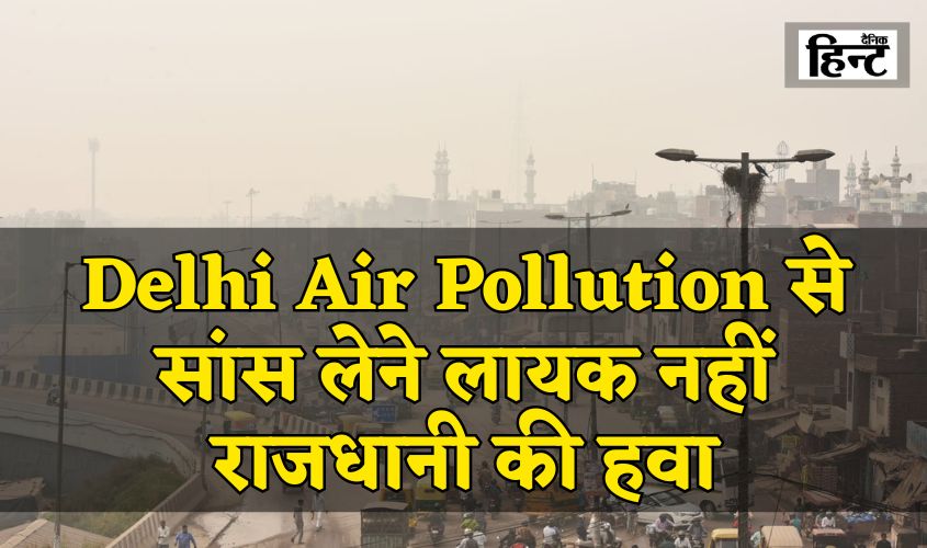 Delhi NCR Air Pollution: दिल्ली में सर्दी और प्रदूषण दोनों का अटैक, बढ़ा कोहरा और स्मॉग का असर, सांस लेने लायक नहीं राजधानी की हवा