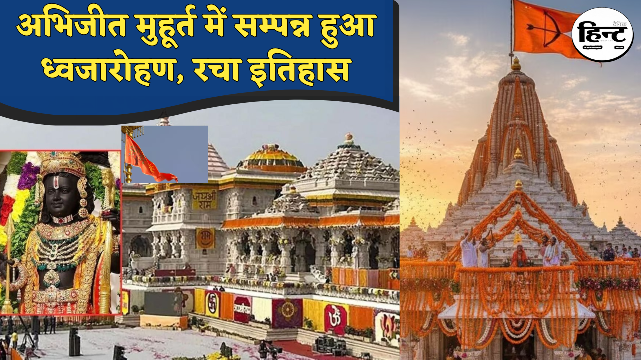 Ram Mandir Dhwajarohan