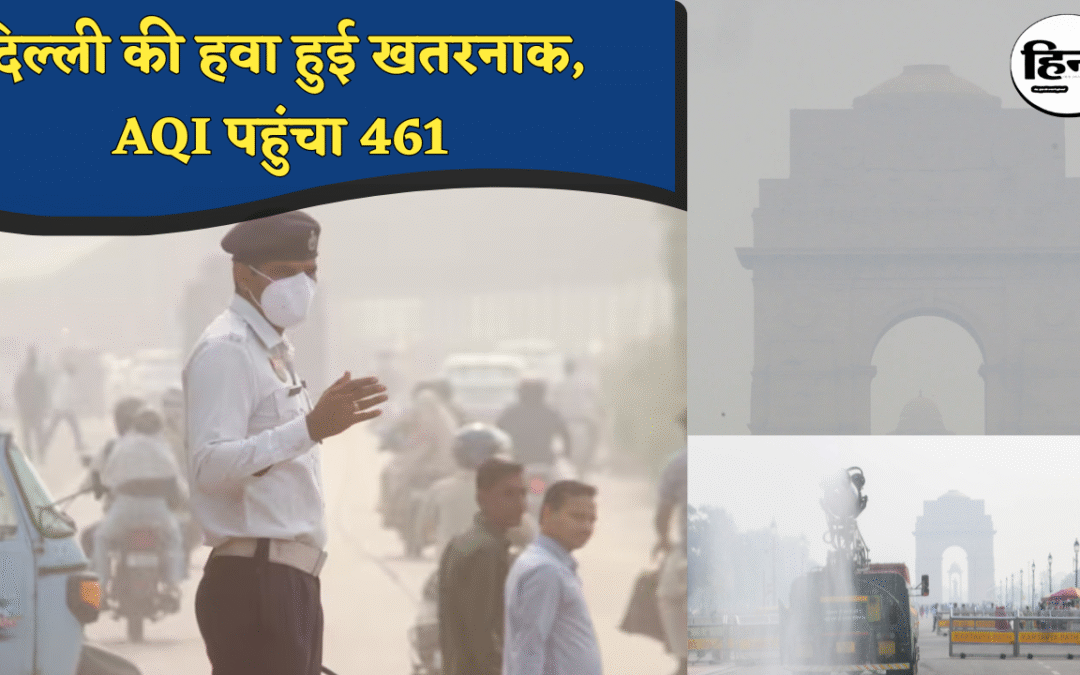 Delhi Pollution: दिल्ली-NCR में जहरीली हवा का कहर, AQI ‘गंभीर’ स्तर पर, सरकार ने 50% स्टाफ के लिए Work From Home लागू किया