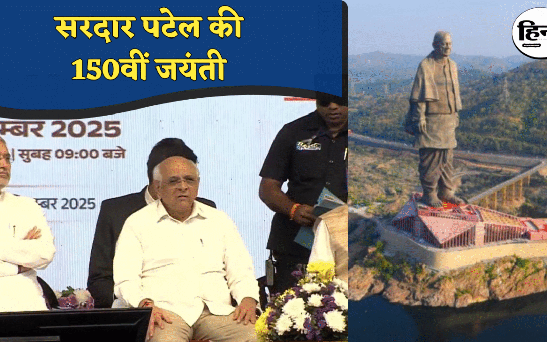 Unity March: सरदार पटेल की 150वीं जयंती, करमसद से स्टैच्यू ऑफ यूनिटी तक ‘राष्ट्रीय यूनिटी मार्च’ का शुभारंभ