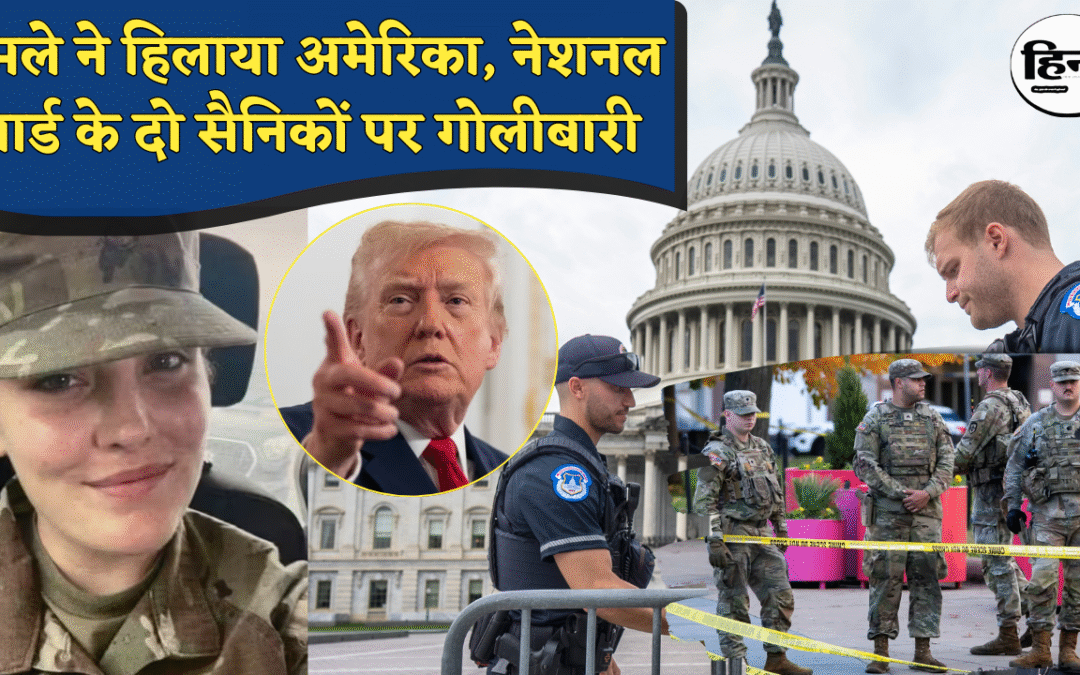 White House Firing: व्हाइट हाउस के पास आतंकी हमला, अमेरिकी सैनिक सारा बेकस्ट्रॉम की मौत, ट्रंप ने बताया “जंगली राक्षस”