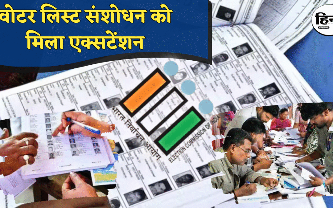 SIR Process Extended: चुनाव आयोग का बड़ा कदम, SIR प्रक्रिया 7 दिन और आगे बढ़ी, जानें नया शेड्यूल