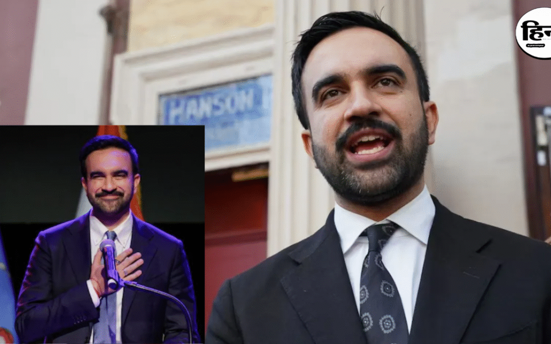 New York Mayor Election: न्यूयॉर्क में ऐतिहासिक बदलाव, भारतीय मूल के जोहरान ममदानी बने न्यूयॉर्क के पहले मुस्लिम मेयर