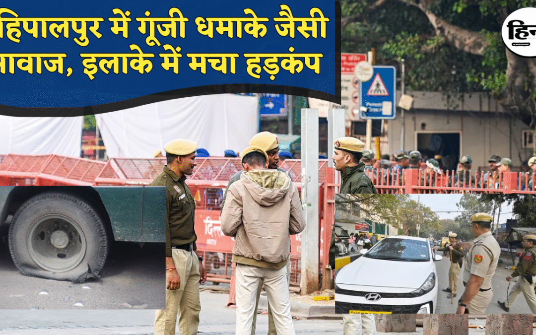 Delhi Blast: दिल्ली के महिपालपुर में बस टायर फटने से मचा हड़कंप, धमाके की अफवाह से फैली अफरा-तफरी