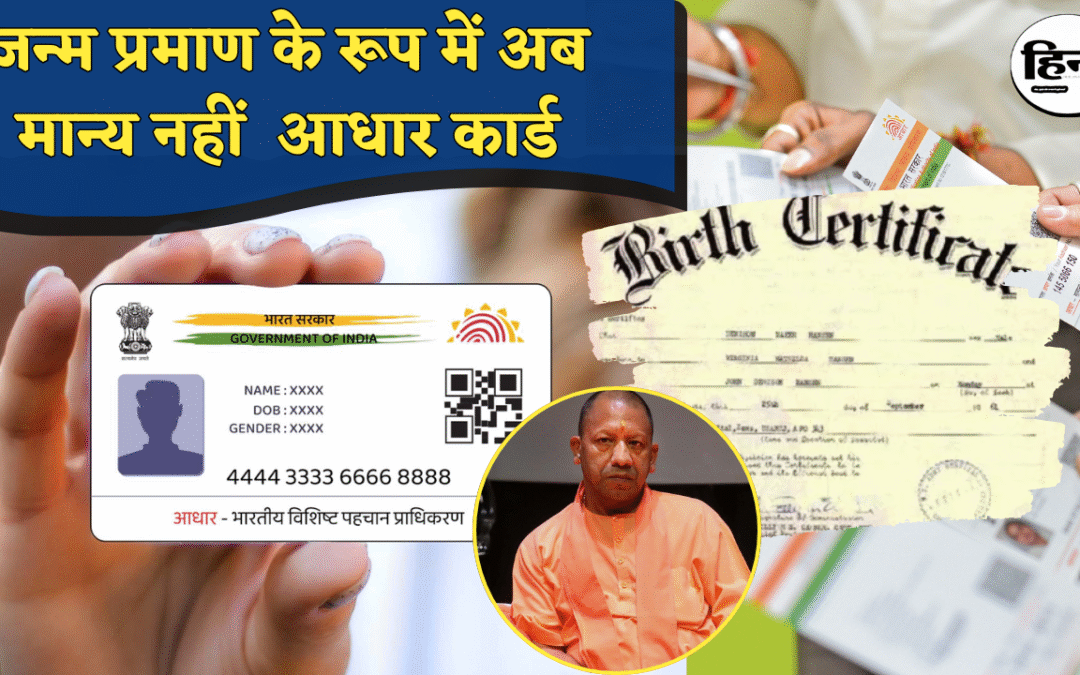 Aadhar Card: उत्तर प्रदेश में आधार कार्ड पर बड़ा फैसला, जन्म प्रमाण के रूप में अब मान्य नहीं होगा आधार