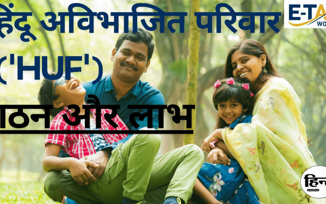 HUF Registration: HUF क्या है? हिंदू अविभाजित परिवार का गठन, नियम, फायदे और टैक्स लाभ
