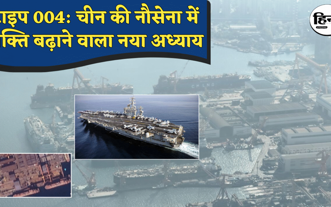 China Nuclear Aircraft Carrier: चीन बना रहा परमाणु शक्ति से लैस सुपर एयरक्राफ्ट कैरियर ‘टाइप 004’, भारत और अमेरिका के लिए बढ़ा खतरा