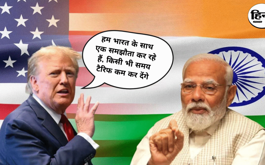 Trump Tariff: ट्रंप का बड़ा ऐलान, भारत पर टैरिफ घटाने की तैयारी, जल्द हो सकती है नई ट्रेड डील की घोषणा
