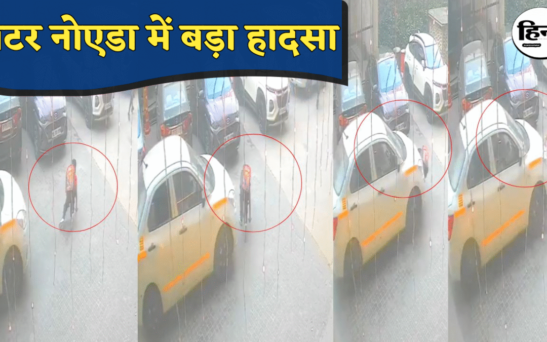 Greater Noida News: स्कूल जा रहे बच्चे पर चढ़ गई तेज रफ्तार कैब, CCTV फुटेज देख दहल उठे लोग