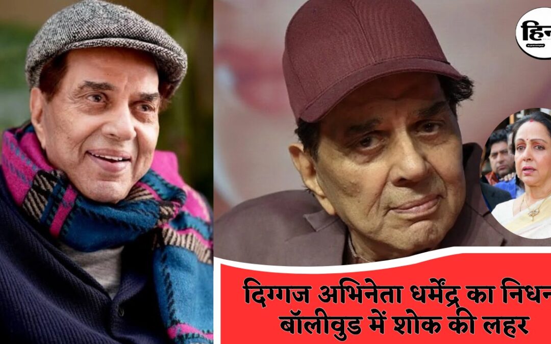 Dharmendra Death: बॉलीवुड के महान अभिनेता धर्मेंद्र का 89 साल की उम्र में निधन, लंबे समय से बीमार थे ही-मैन