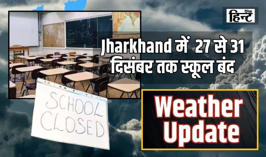 Jharkhand: Temperatures drop in many areas, schools closed from December 27 to 31