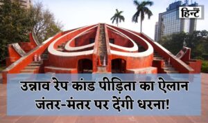 Unnao Case: Unnao rape victim announces she will protest at Jantar Mantar!