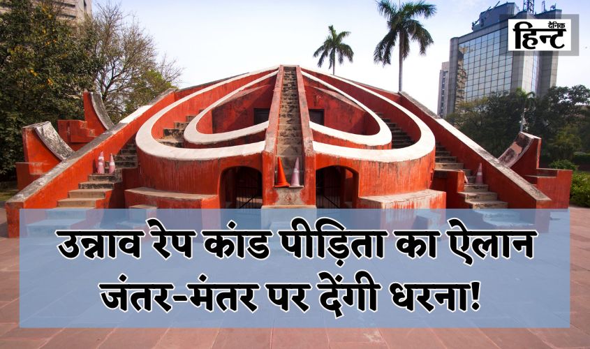 Unnao Case: Unnao rape victim announces she will protest at Jantar Mantar!