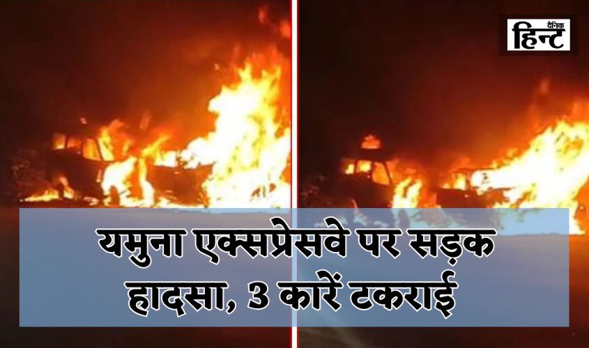 Greater Noida Accident: Road accident on Yamuna Expressway, 3 cars collide