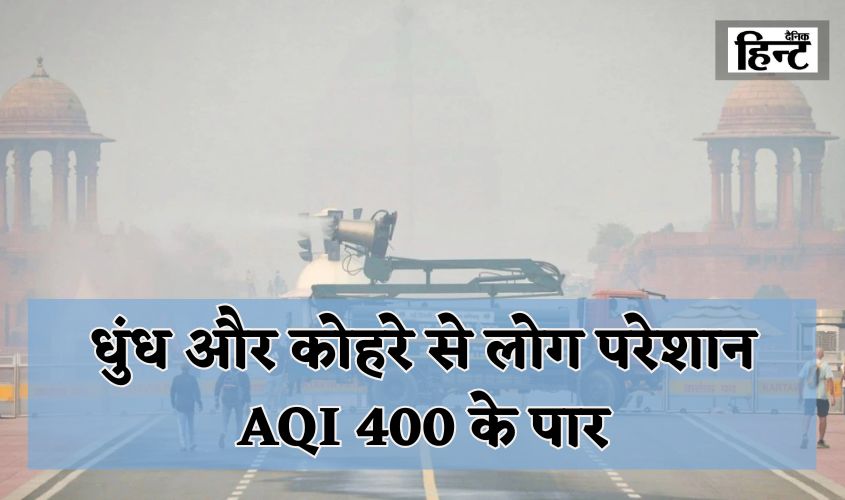 Delhi AQI: People troubled by haze and fog, AQI crosses 400