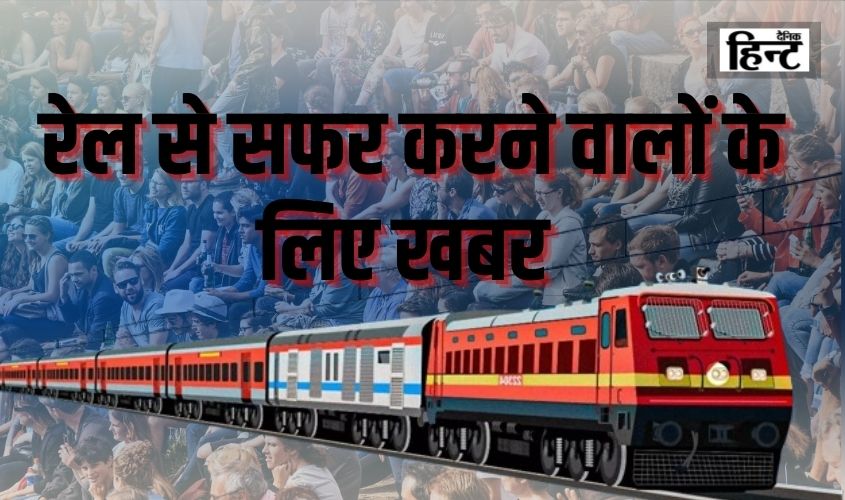 Railway Hike Train Ticket Price: News for those traveling by train