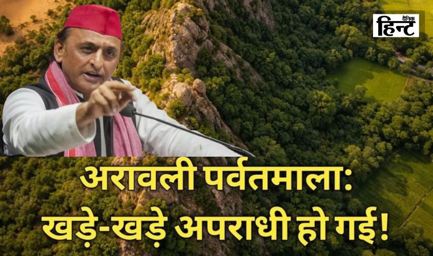 Akhilesh Yadav warned the government, "Aravali will survive only if Delhi..."