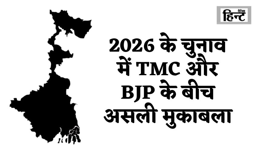 West Bengal Politics: The real contest between TMC and BJP in the elections