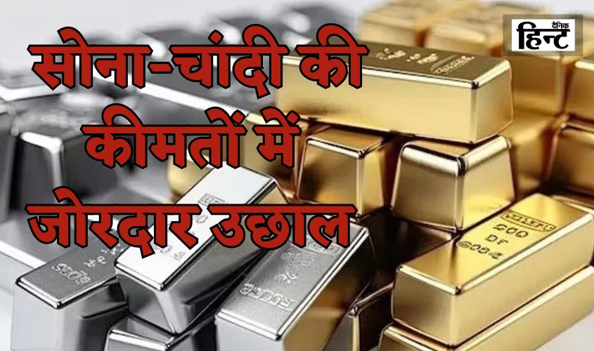 Gold & Silver Price Hike: Strong jump in gold and silver prices