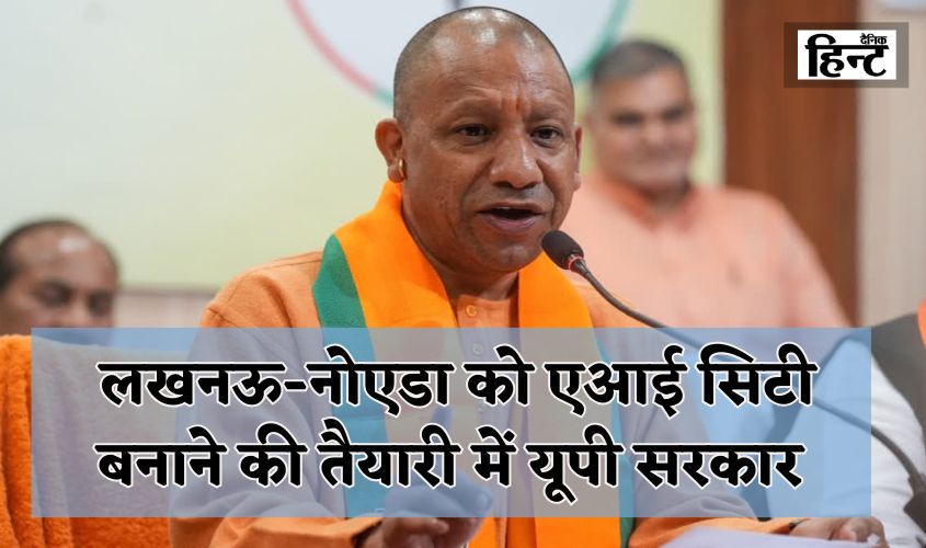 CM Yogi: UP government preparing to make Lucknow-Noida an AI city