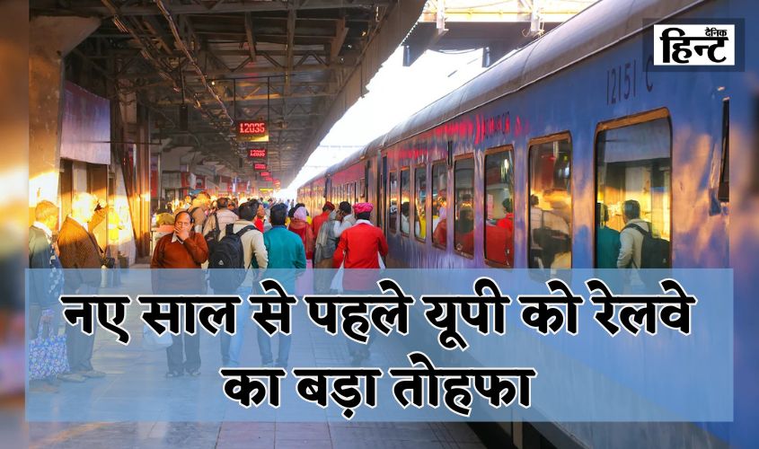 Indian Railways: A big gift from the Railways to Uttar Pradesh before the New Year