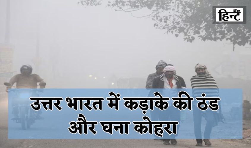 Weather Update: Severe cold and dense fog in North India