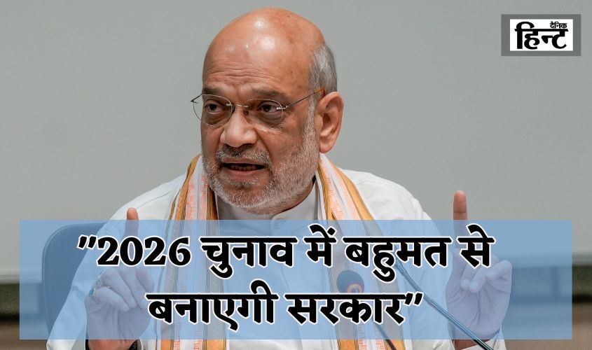 Amit Shah PC: "The party will form the government with a two-thirds majority in the 2026 elections"