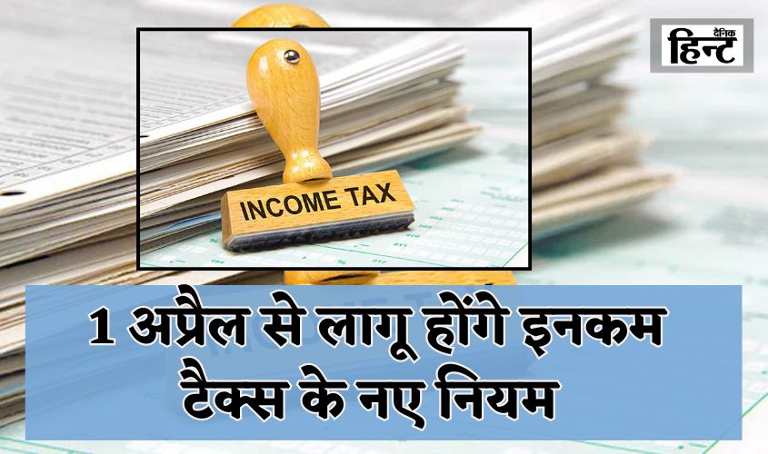 Income Tax New Rule: New Income Tax rules will be applicable from April 1