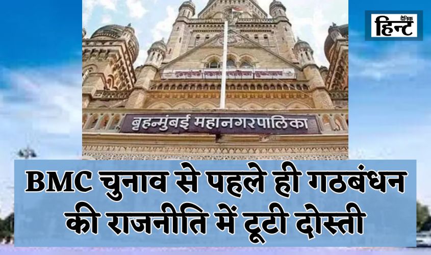 BMC Election 2026: Friendships broken in coalition politics even before the elections