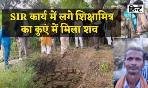 Mahoba News: Body of Shiksha Mitra engaged in SIR work found in well