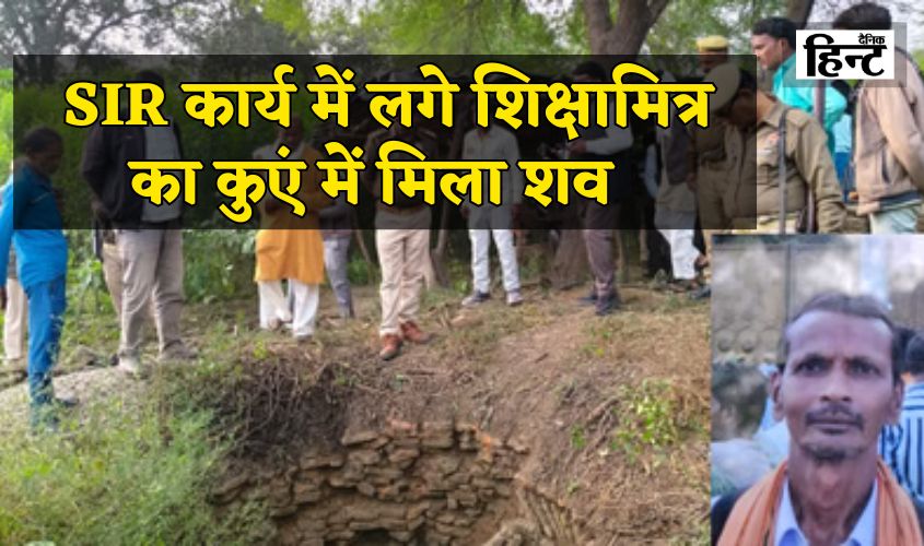 Mahoba News: Body of Shiksha Mitra engaged in SIR work found in well