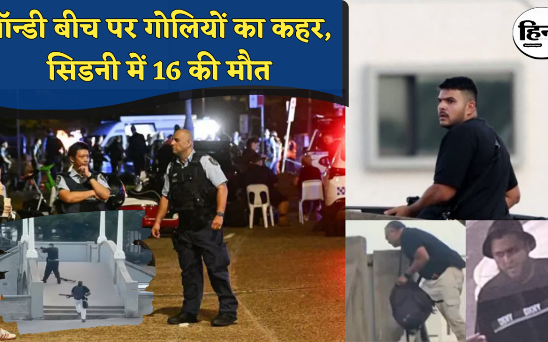 Sydney Shooting: ऑस्ट्रेलिया के सिडनी में दिल दहला देने वाली गोलीबारी, मरने वालों की संख्या बढ़कर 16