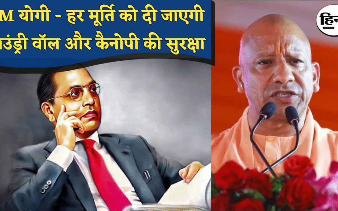 CM Yogi: बाबा साहेब आंबेडकर की मूर्तियों की सुरक्षा को मिलेगा नया सिस्टम, योगी सरकार का बड़ा फैसला