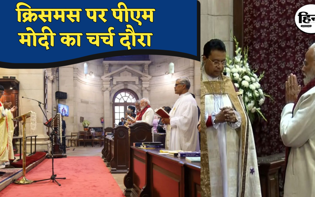 PM Modi Church Visit: पीएम मोदी पहुंचे दिल्ली के कैथेड्रल चर्च, विशेष प्रार्थना में हुए शामिल