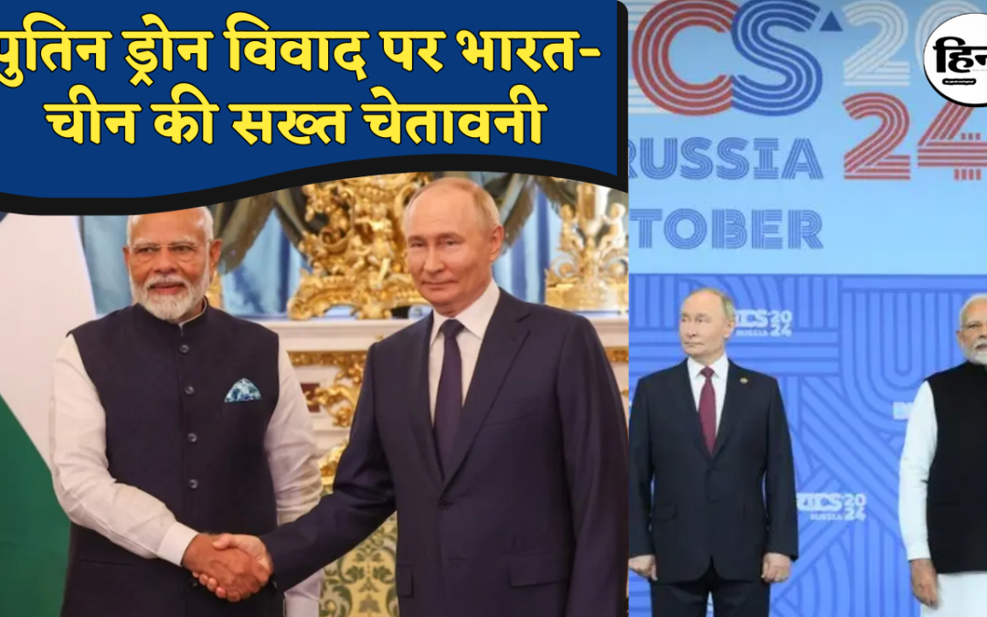 Putin Drone Attack: पुतिन पर कथित ड्रोन हमले के बाद सख्त हुआ रुख, भारत और चीन ने एक सुर में दी चेतावनी