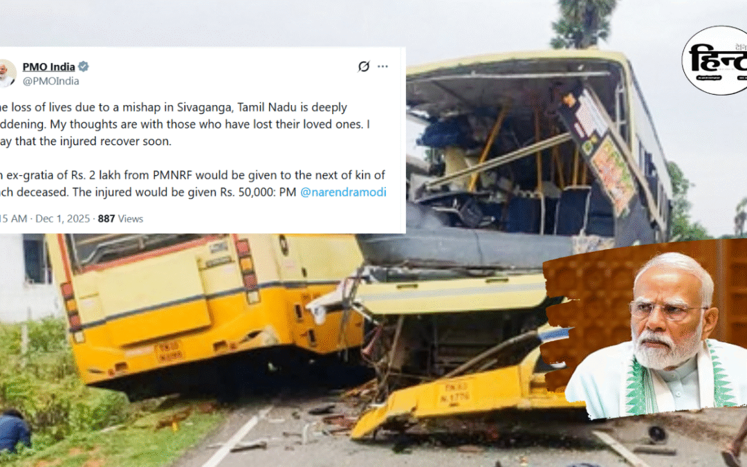 Tamil Nadu Road Accident: शिवगंगा बस हादसे पर PM मोदी का शोक, मृतकों के परिजनों को 2-2 लाख सहायता की घोषणा