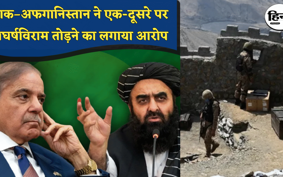 PAK-Afghanistan War: पाकिस्तान–अफगानिस्तान सीमा पर फिर बढ़ा तनाव, रातभर गोलाबारी से टूटा भरोसा