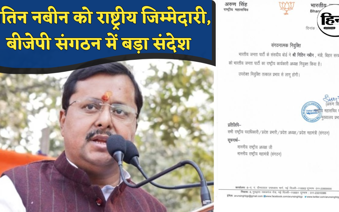 BJP Executive President: नितिन नबीन बने बीजेपी के राष्ट्रीय कार्यकारी अध्यक्ष, बिहार की राजनीति से राष्ट्रीय भूमिका तक