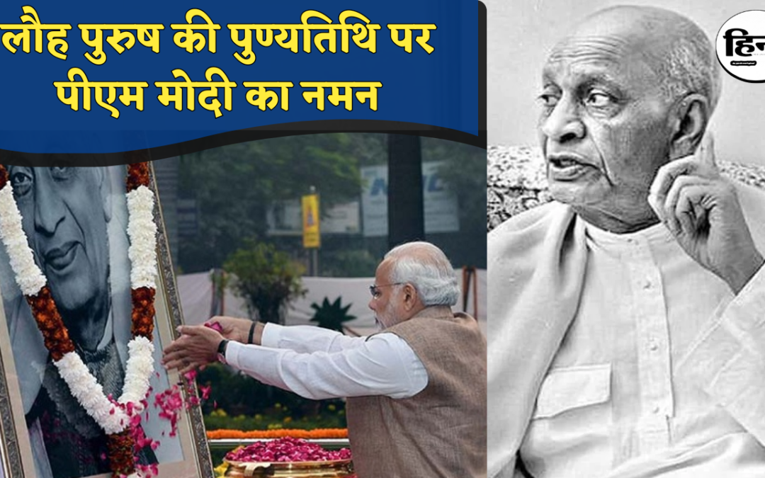 PM Modi: पीएम मोदी ने सरदार वल्लभभाई पटेल को दी श्रद्धांजलि, पुण्यतिथि पर किया नमन